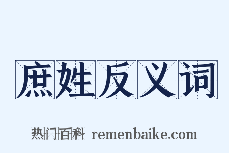 庶姓反义词是什么意思的图片